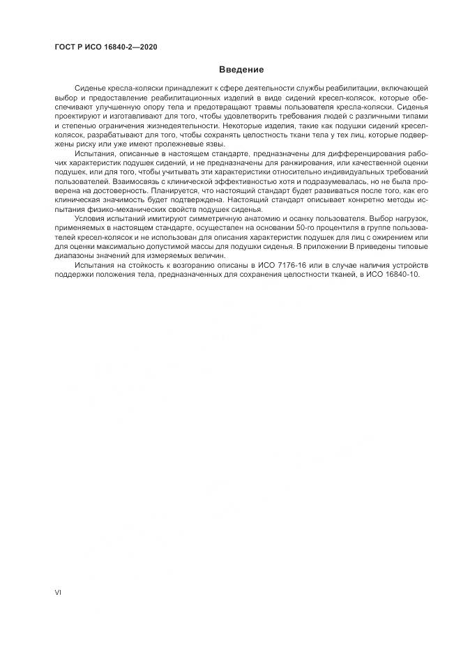 ГОСТ Р ИСО 16840-2-2020, страница 6