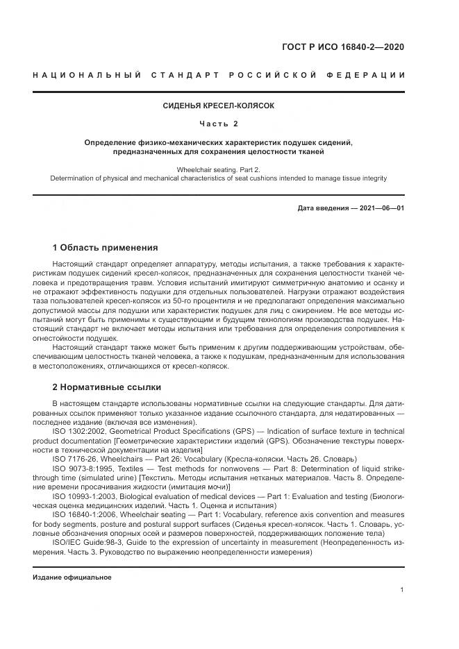 ГОСТ Р ИСО 16840-2-2020, страница 7