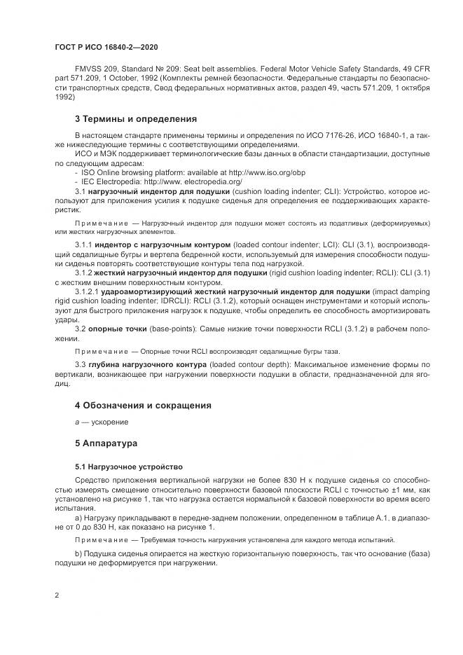 ГОСТ Р ИСО 16840-2-2020, страница 8