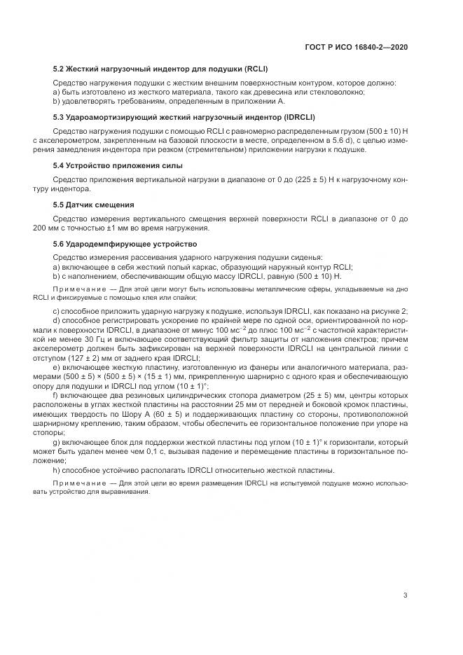 ГОСТ Р ИСО 16840-2-2020, страница 9
