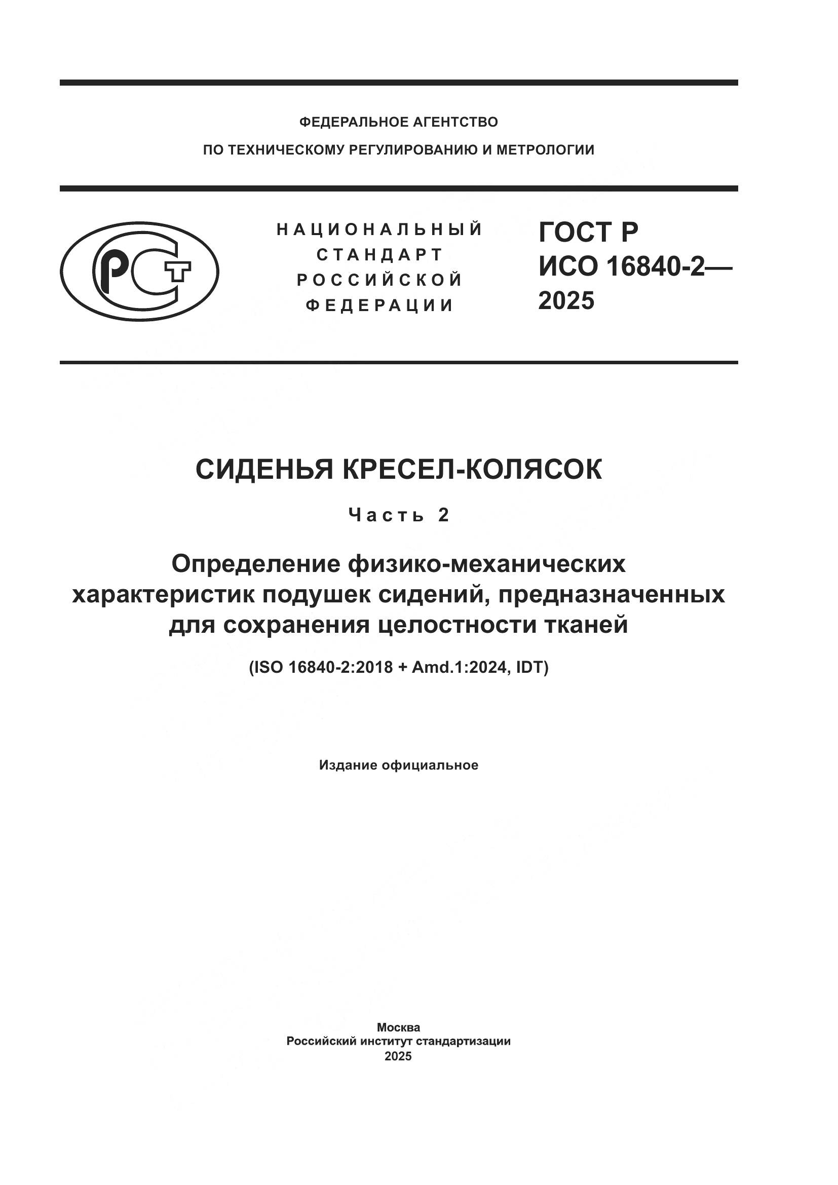 ГОСТ Р ИСО 16840-2-2025, страница 1