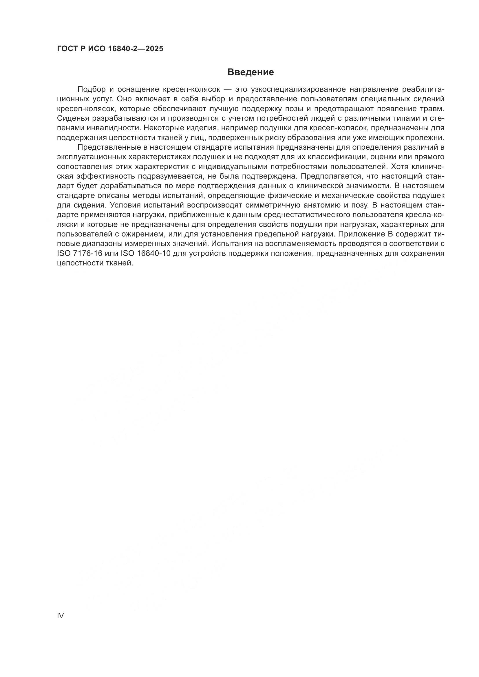 ГОСТ Р ИСО 16840-2-2025, страница 4