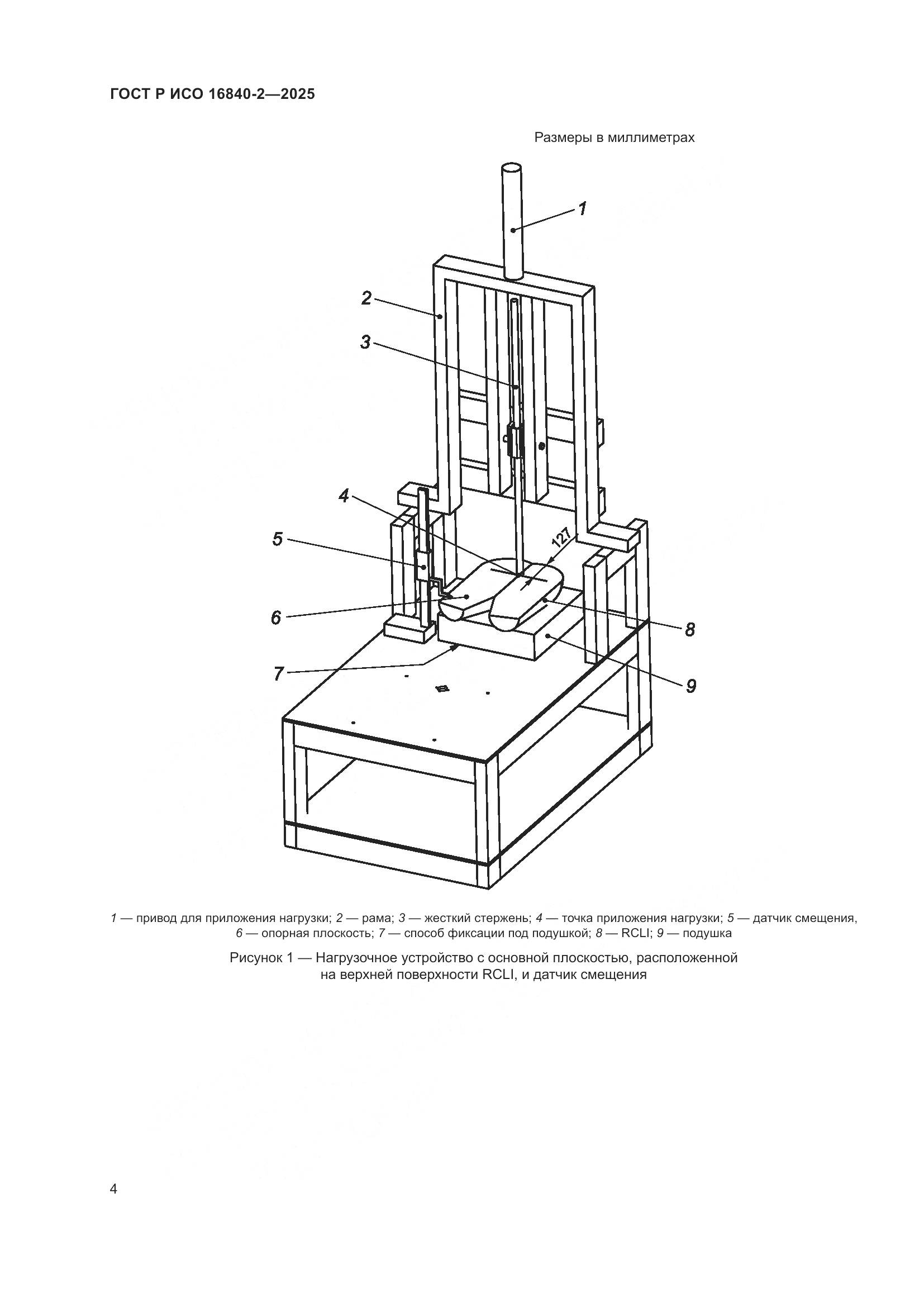 ГОСТ Р ИСО 16840-2-2025, страница 8