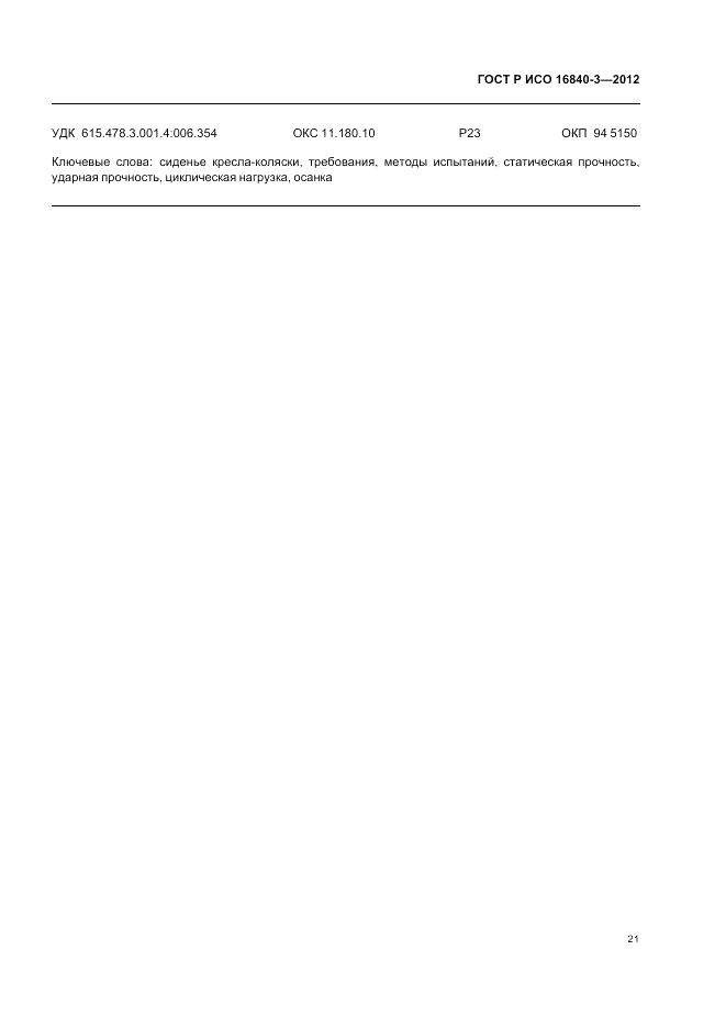 ГОСТ Р ИСО 16840-3-2012, страница 27