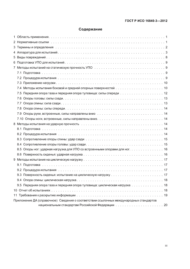 ГОСТ Р ИСО 16840-3-2012, страница 3