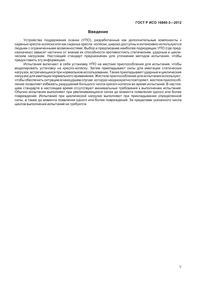 ГОСТ Р ИСО 16840-3-2012, страница 5