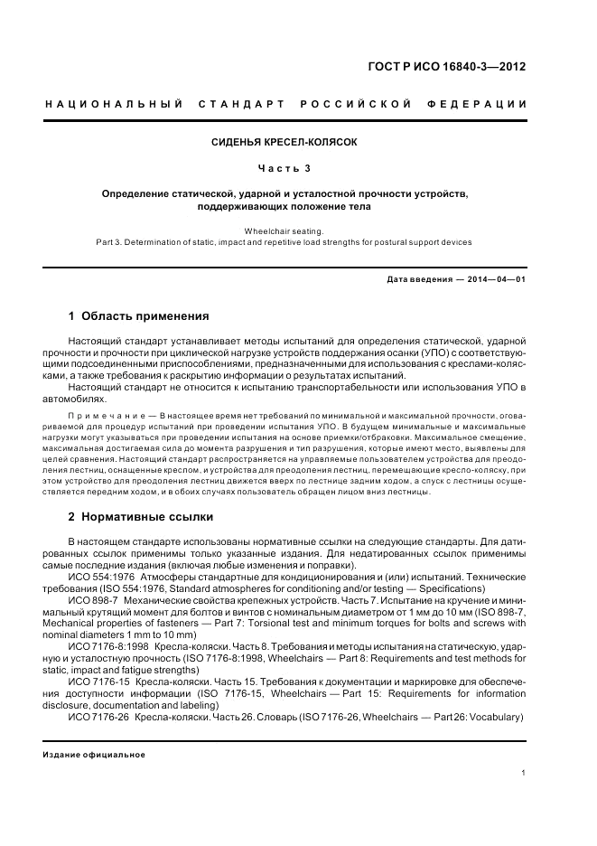 ГОСТ Р ИСО 16840-3-2012, страница 7