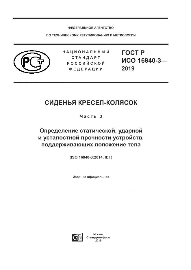 ГОСТ Р ИСО  16840-3-2019, страница 1