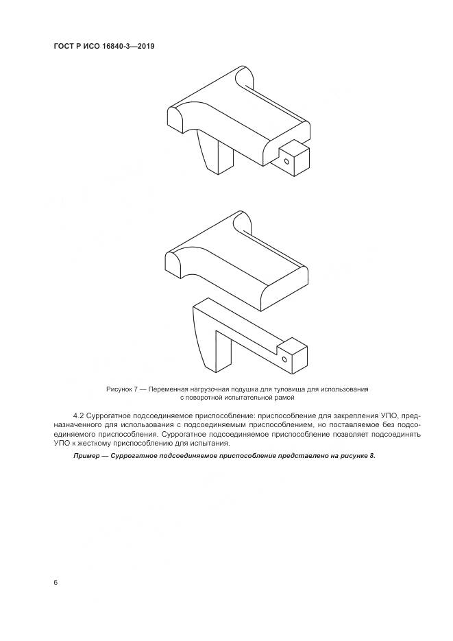 ГОСТ Р ИСО  16840-3-2019, страница 12