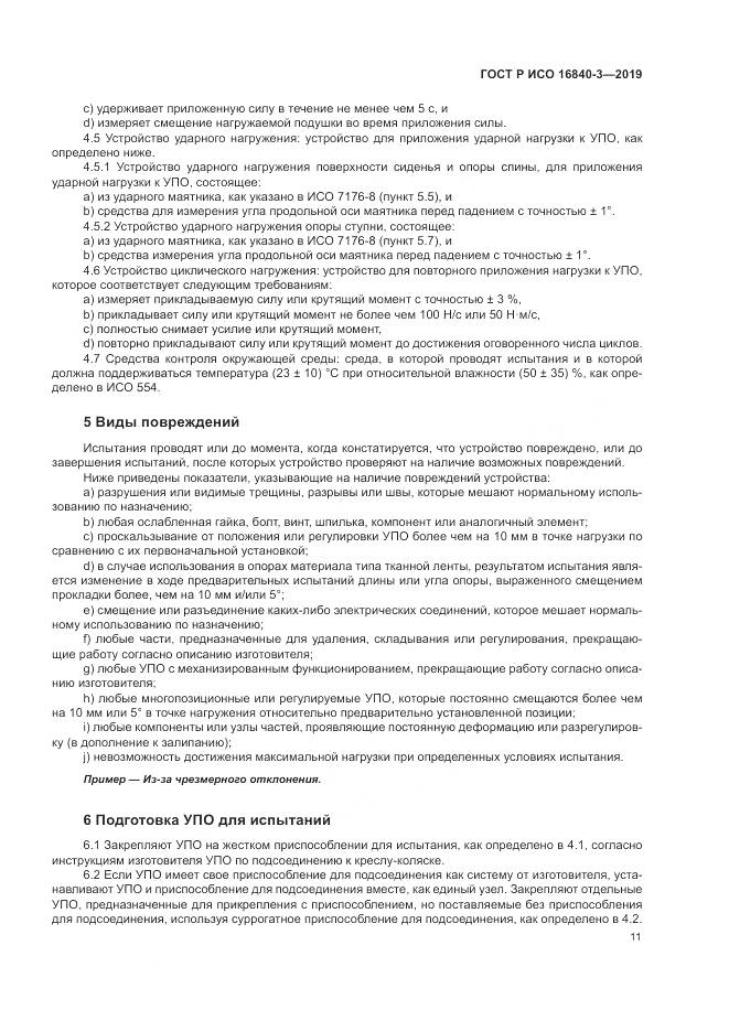 ГОСТ Р ИСО  16840-3-2019, страница 17