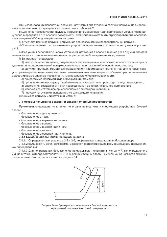 ГОСТ Р ИСО  16840-3-2019, страница 19