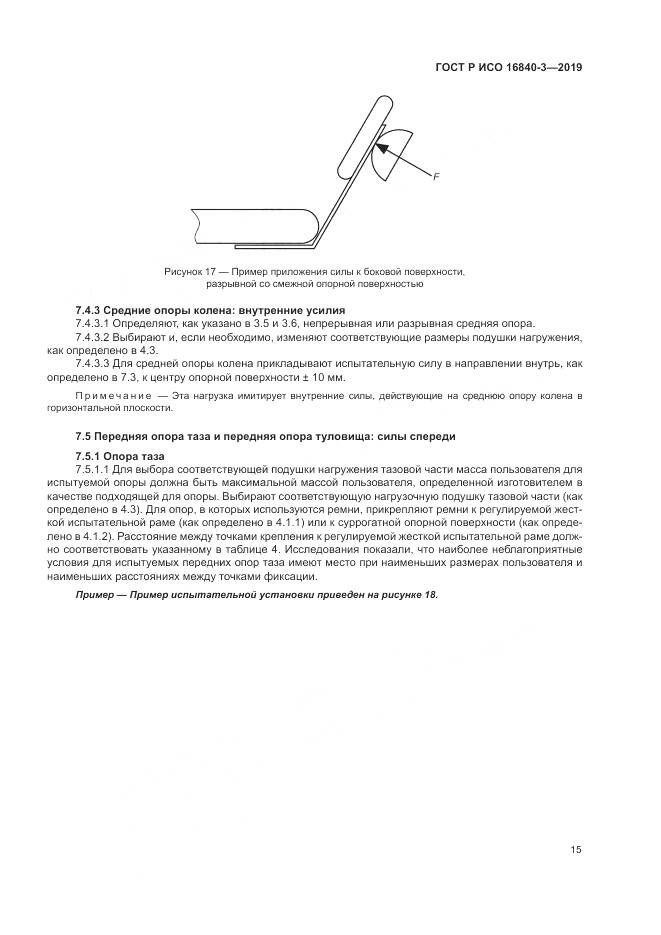 ГОСТ Р ИСО  16840-3-2019, страница 21
