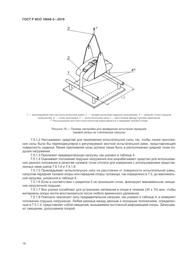 ГОСТ Р ИСО  16840-3-2019, страница 22