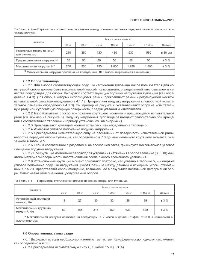 ГОСТ Р ИСО  16840-3-2019, страница 23