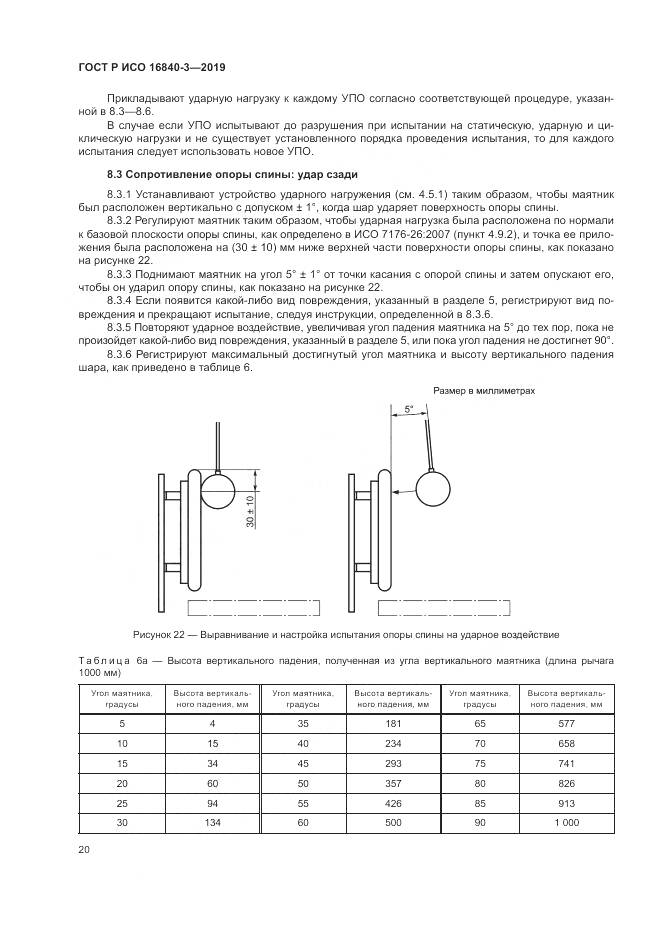 ГОСТ Р ИСО  16840-3-2019, страница 26