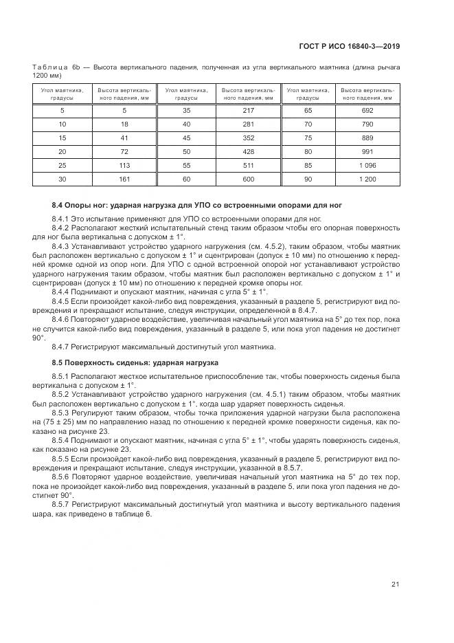 ГОСТ Р ИСО  16840-3-2019, страница 27