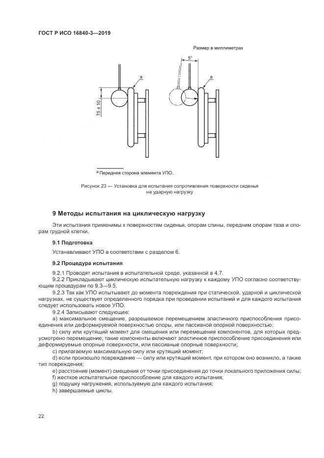 ГОСТ Р ИСО  16840-3-2019, страница 28