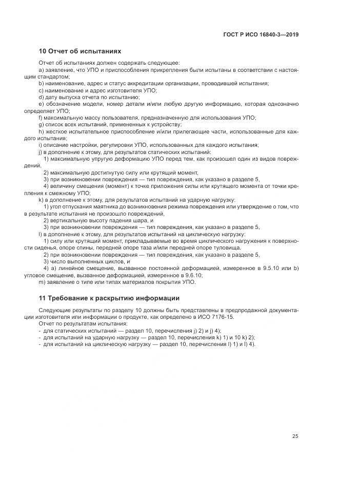 ГОСТ Р ИСО  16840-3-2019, страница 31