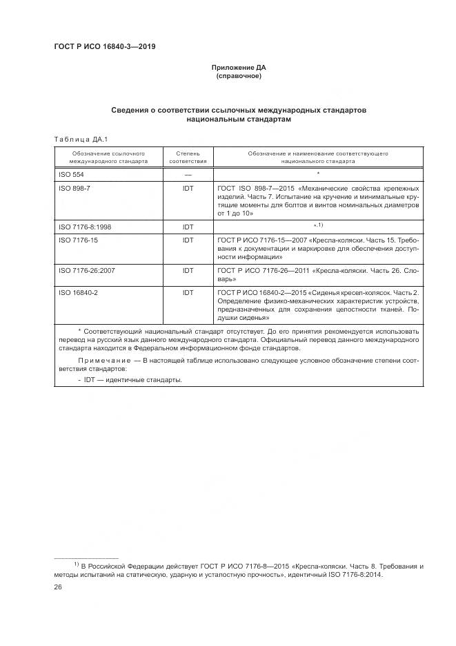 ГОСТ Р ИСО  16840-3-2019, страница 32