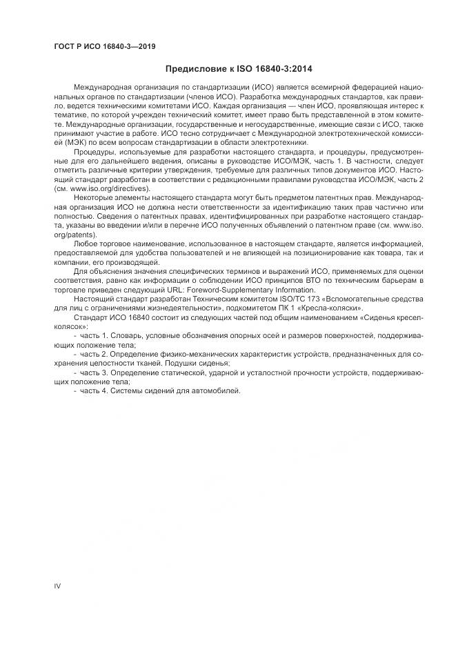 ГОСТ Р ИСО  16840-3-2019, страница 4