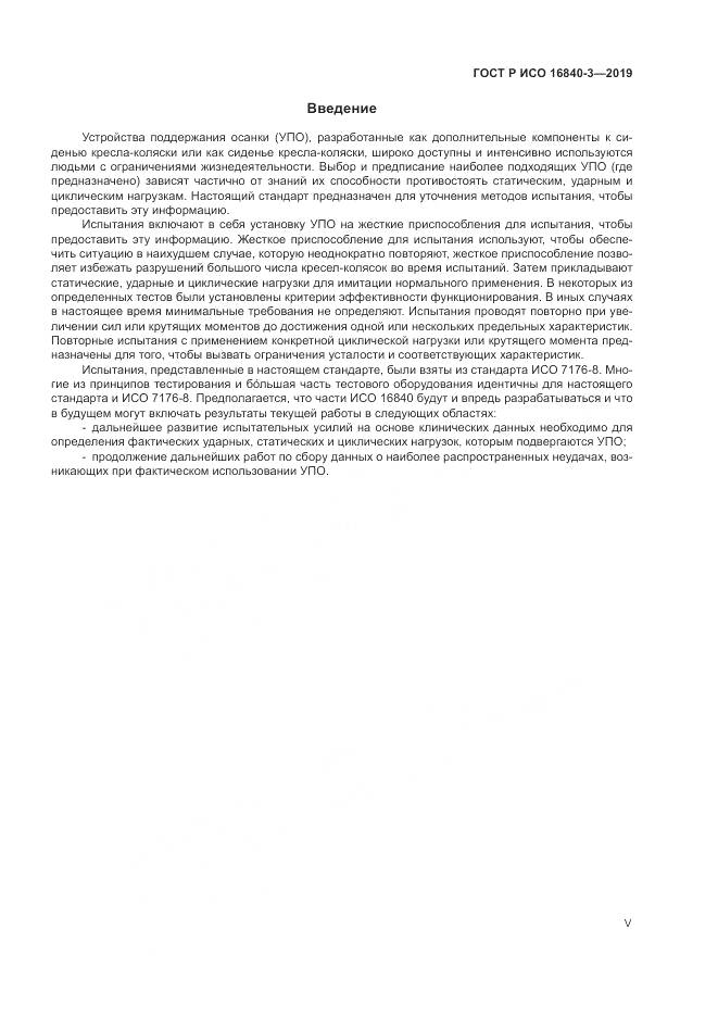 ГОСТ Р ИСО  16840-3-2019, страница 5