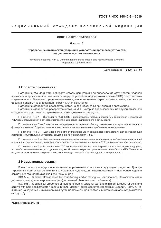 ГОСТ Р ИСО  16840-3-2019, страница 7