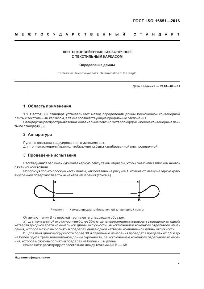 ГОСТ ISO 16851-2016, страница 5