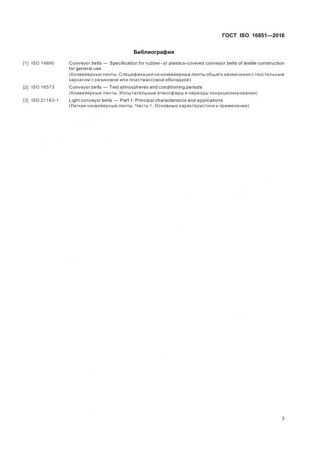 ГОСТ ISO 16851-2016, страница 7