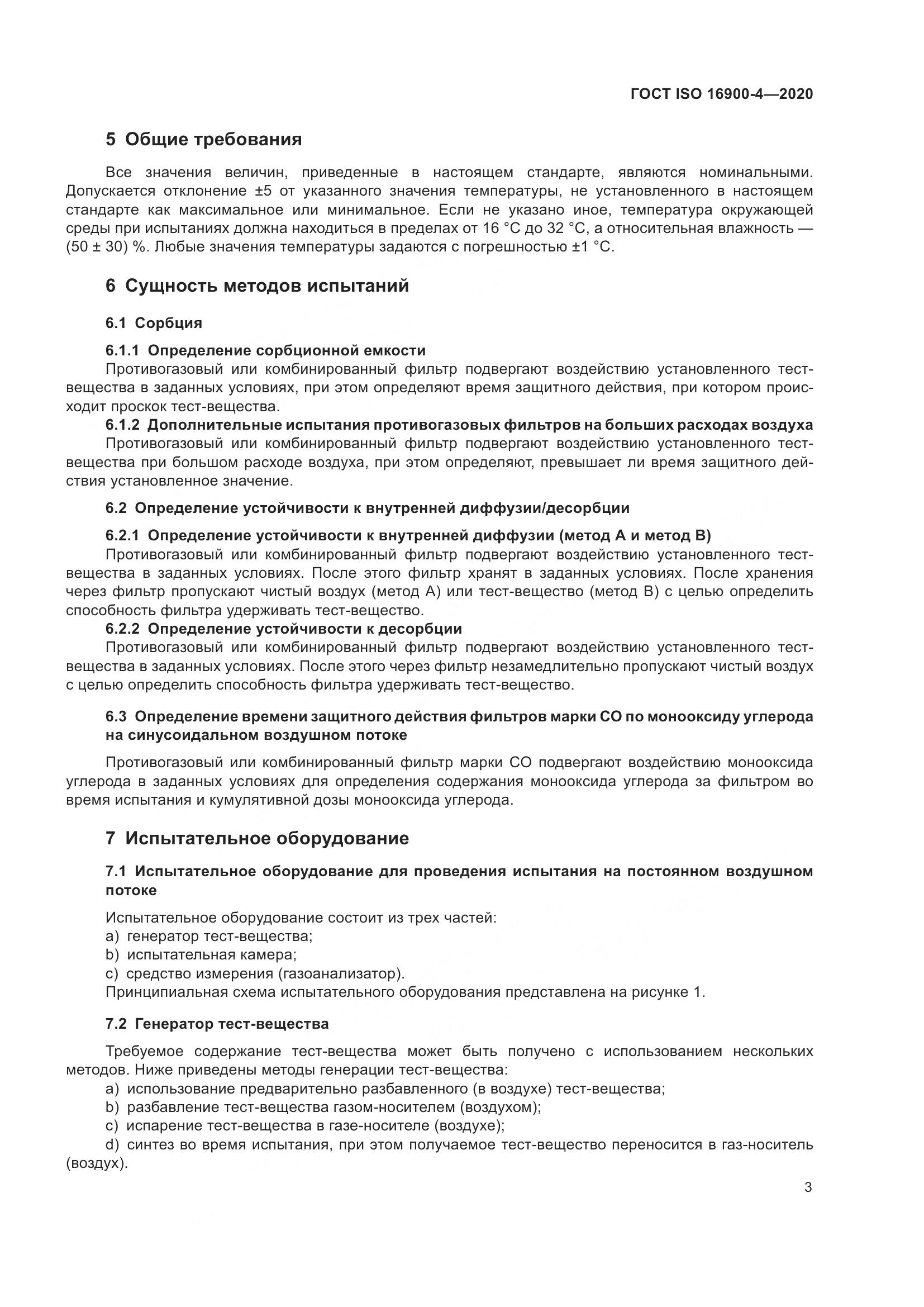 ГОСТ ISO  16900-4-2020, страница 10