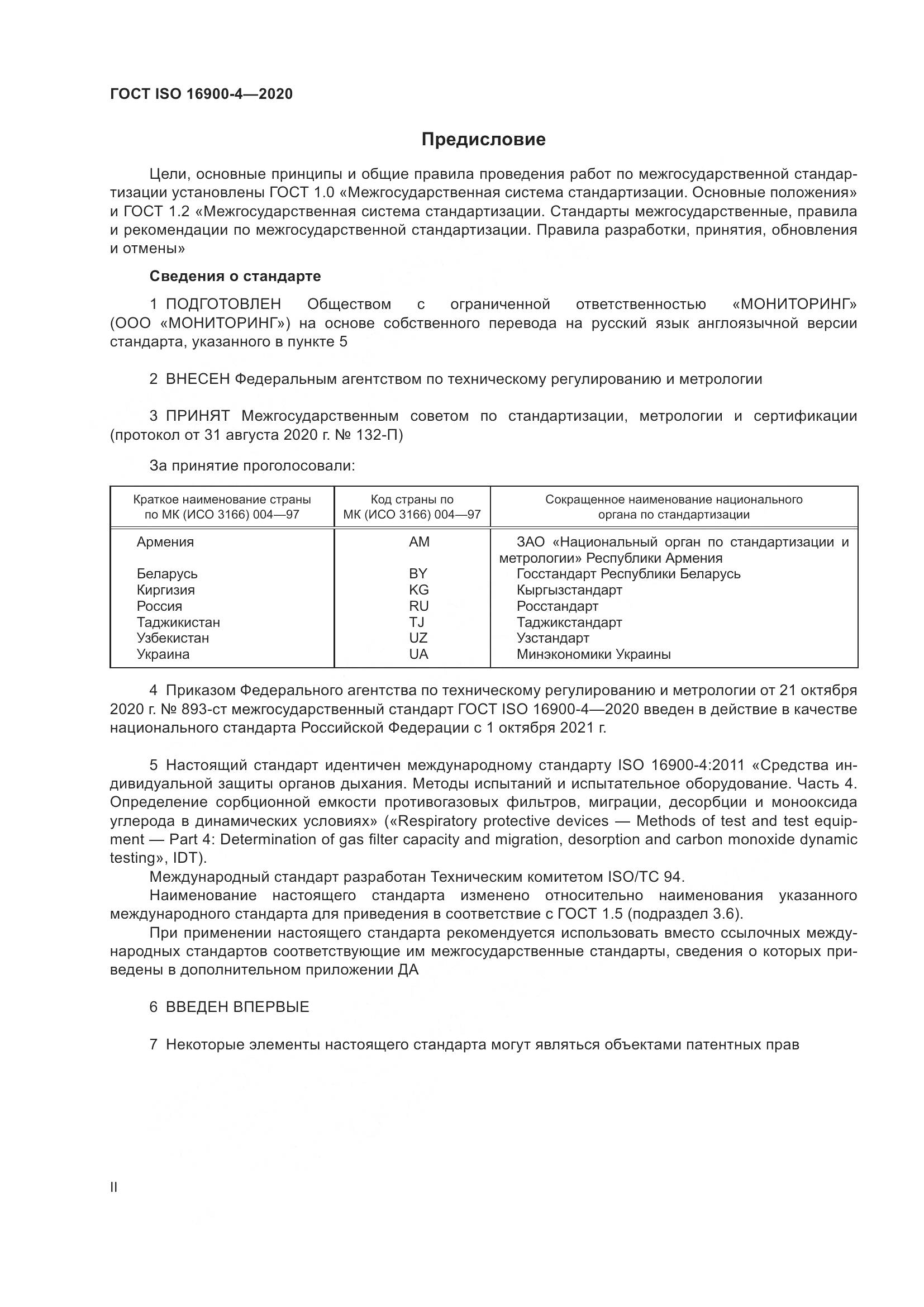 ГОСТ ISO  16900-4-2020, страница 2