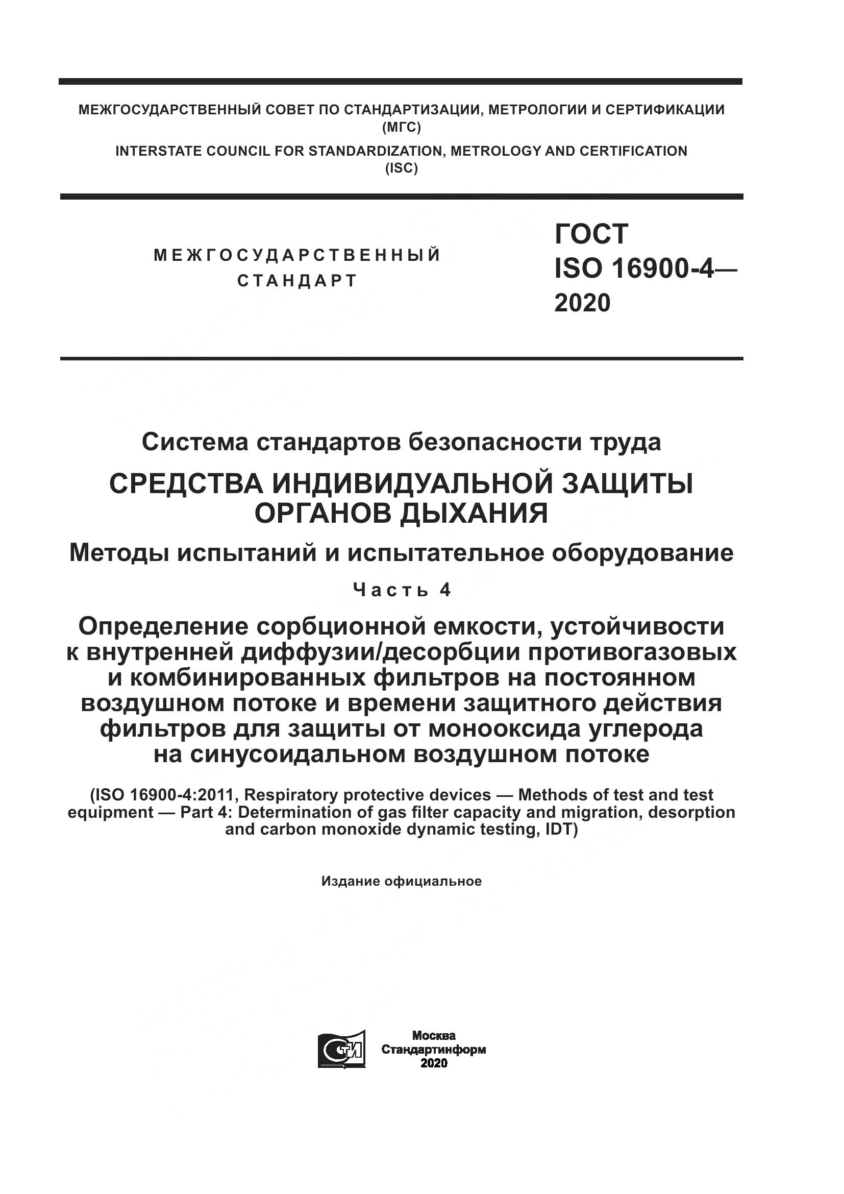 ГОСТ ISO 16900-4-2020, страница 1