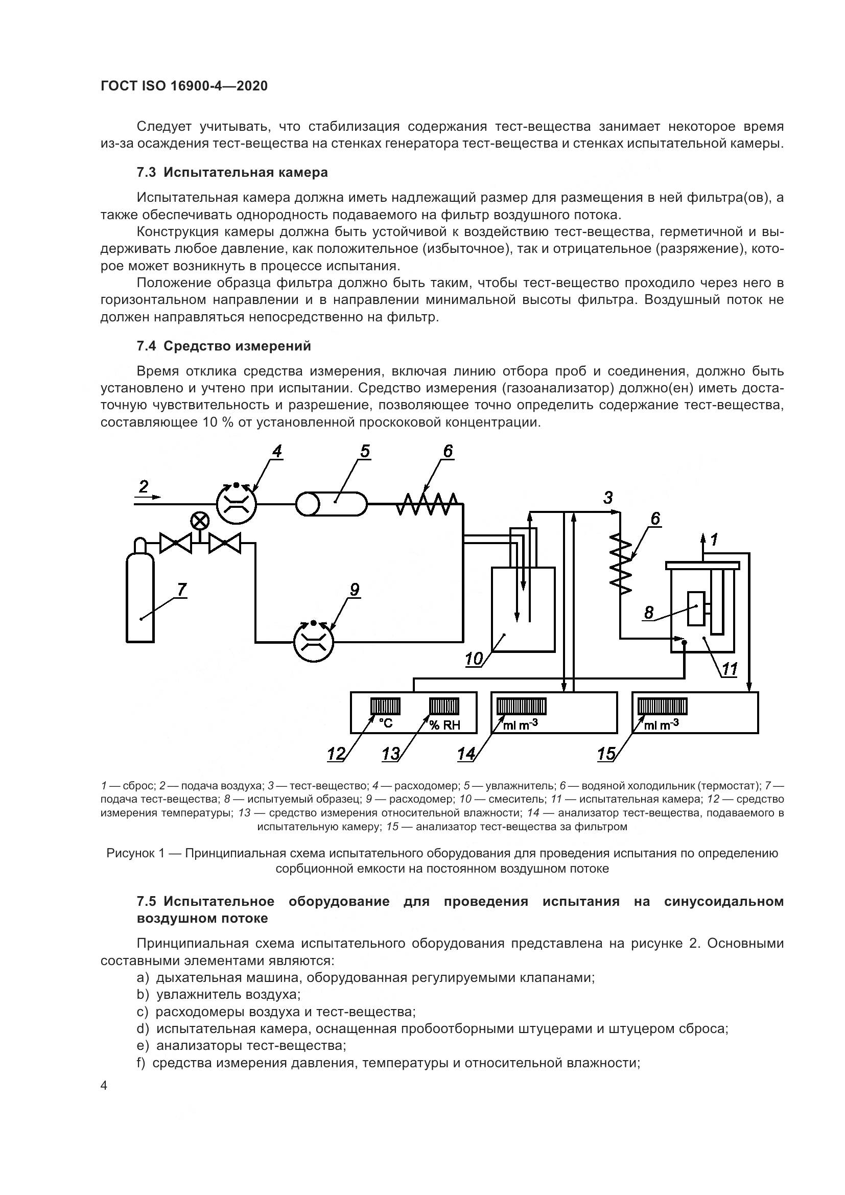 ГОСТ ISO 16900-4-2020, страница 11