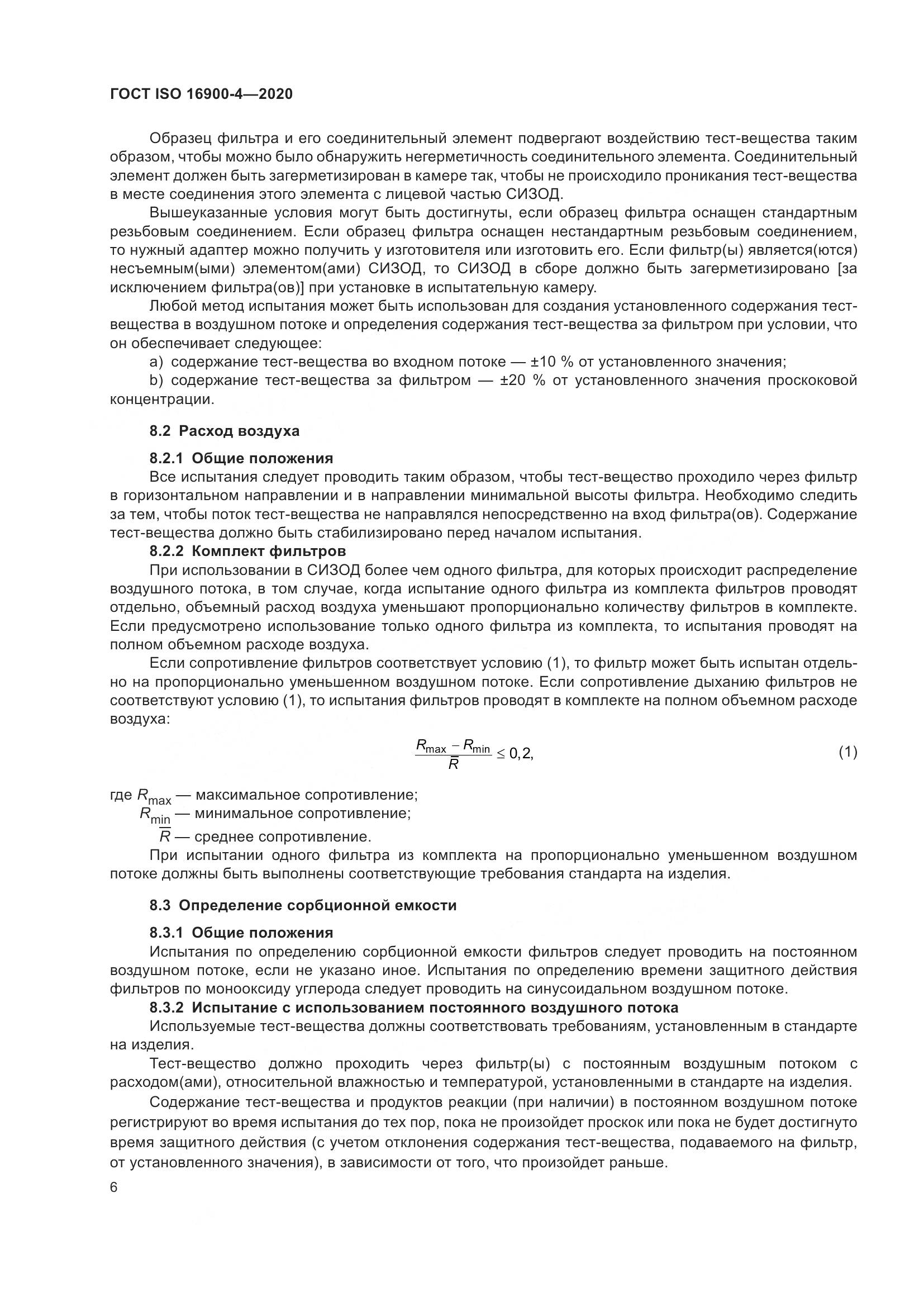 ГОСТ ISO 16900-4-2020, страница 13