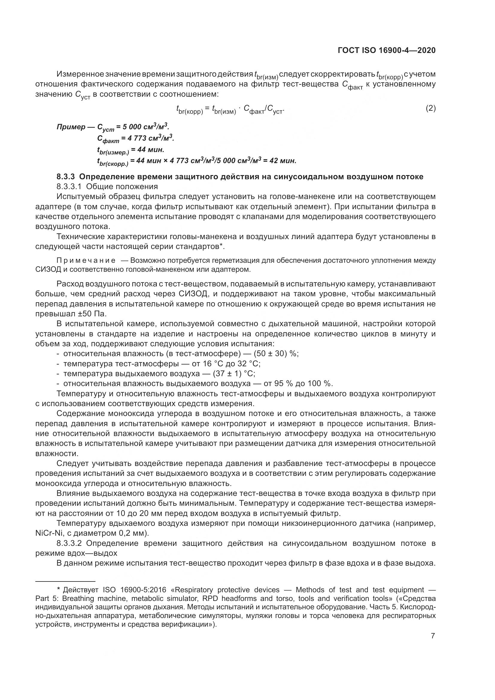 ГОСТ ISO 16900-4-2020, страница 14