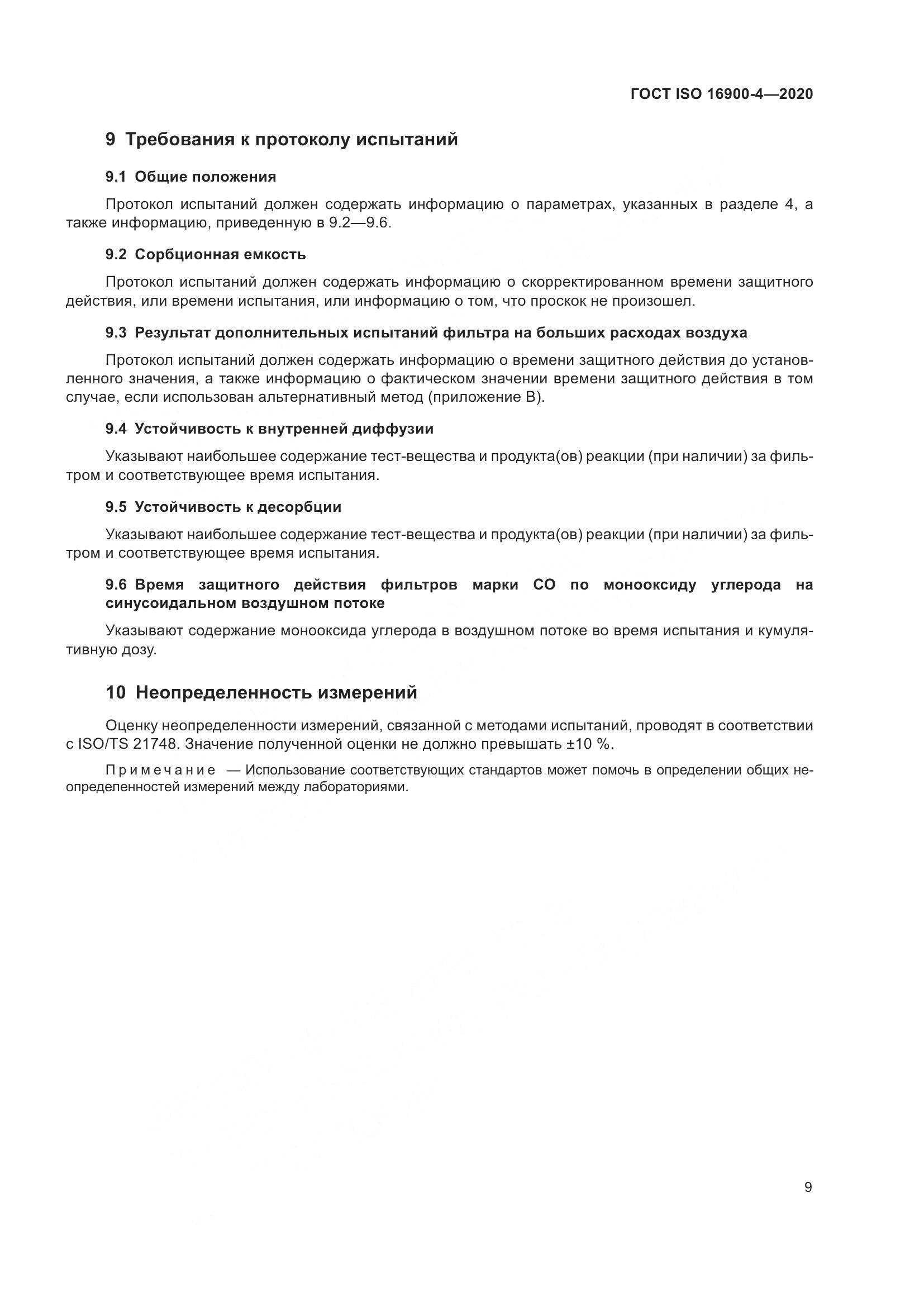 ГОСТ ISO 16900-4-2020, страница 16