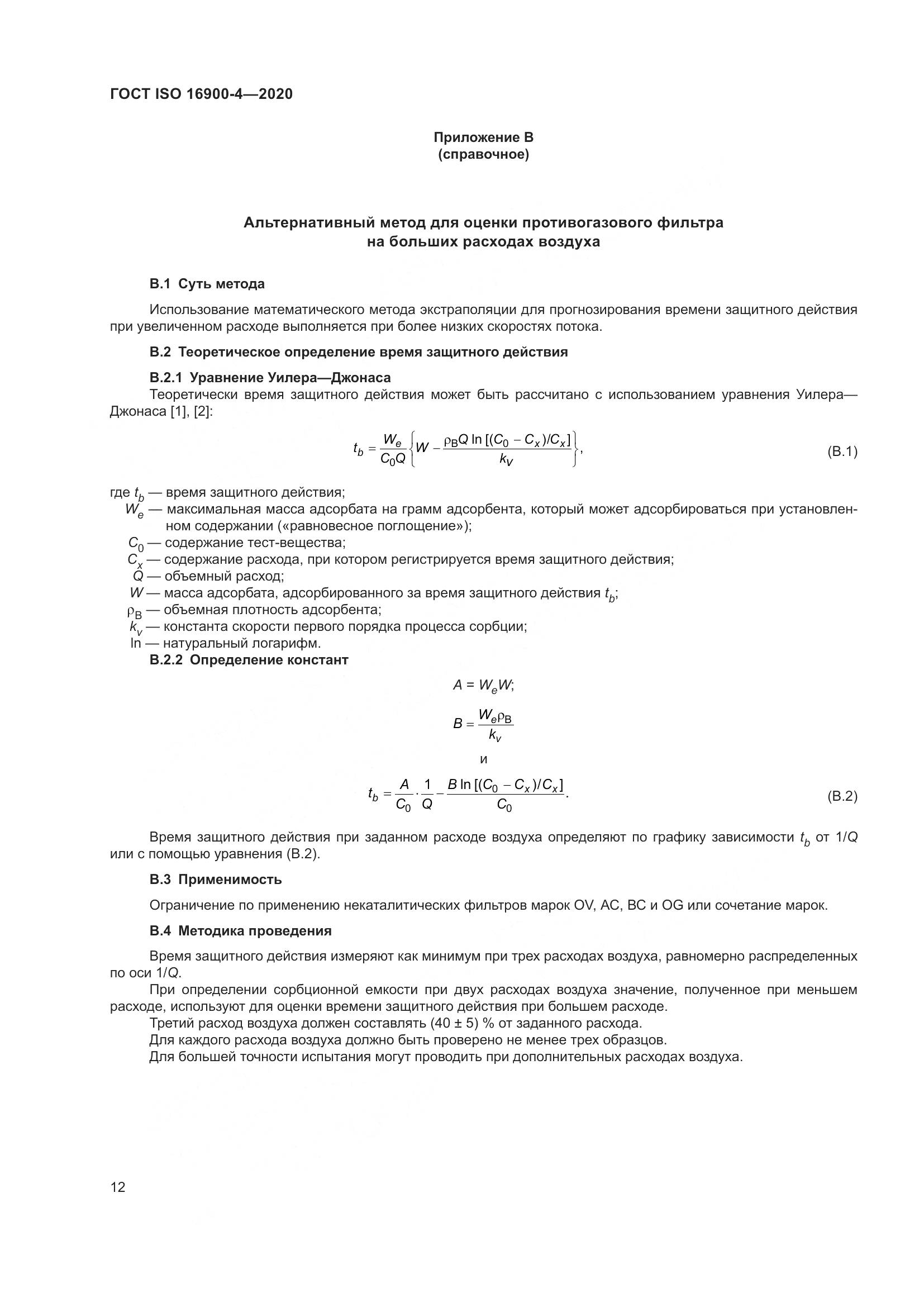 ГОСТ ISO 16900-4-2020, страница 19