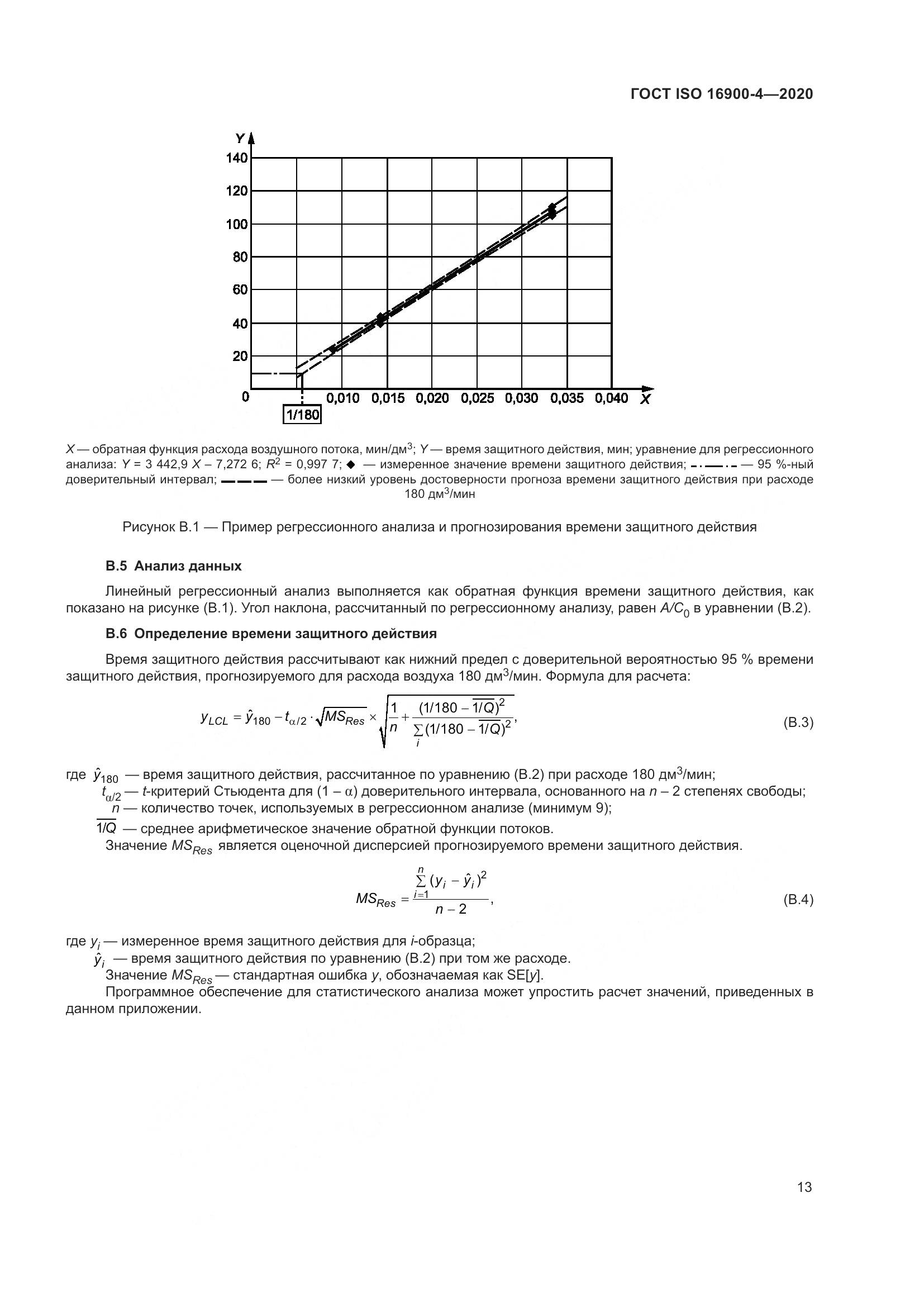 ГОСТ ISO 16900-4-2020, страница 20