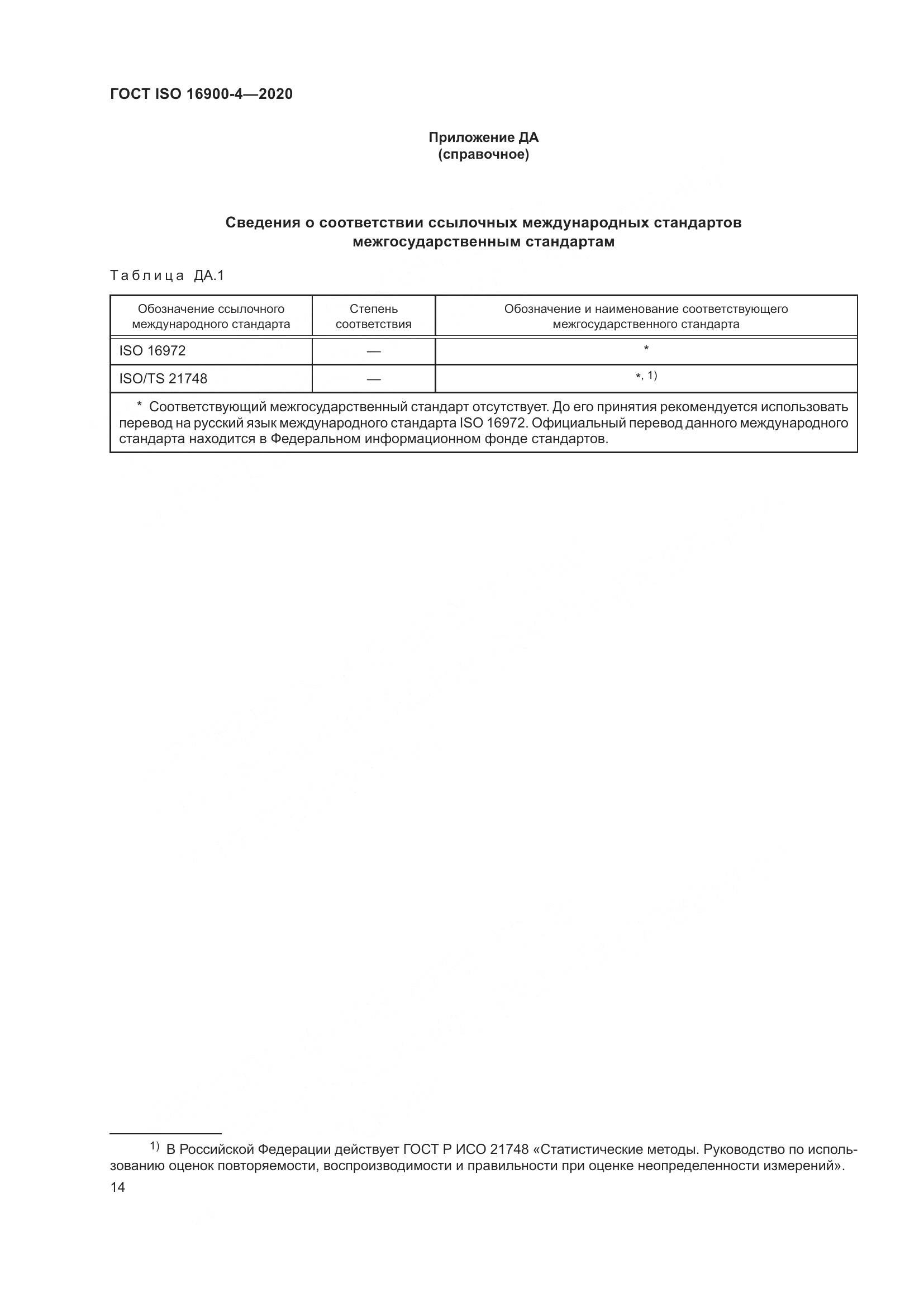 ГОСТ ISO 16900-4-2020, страница 21