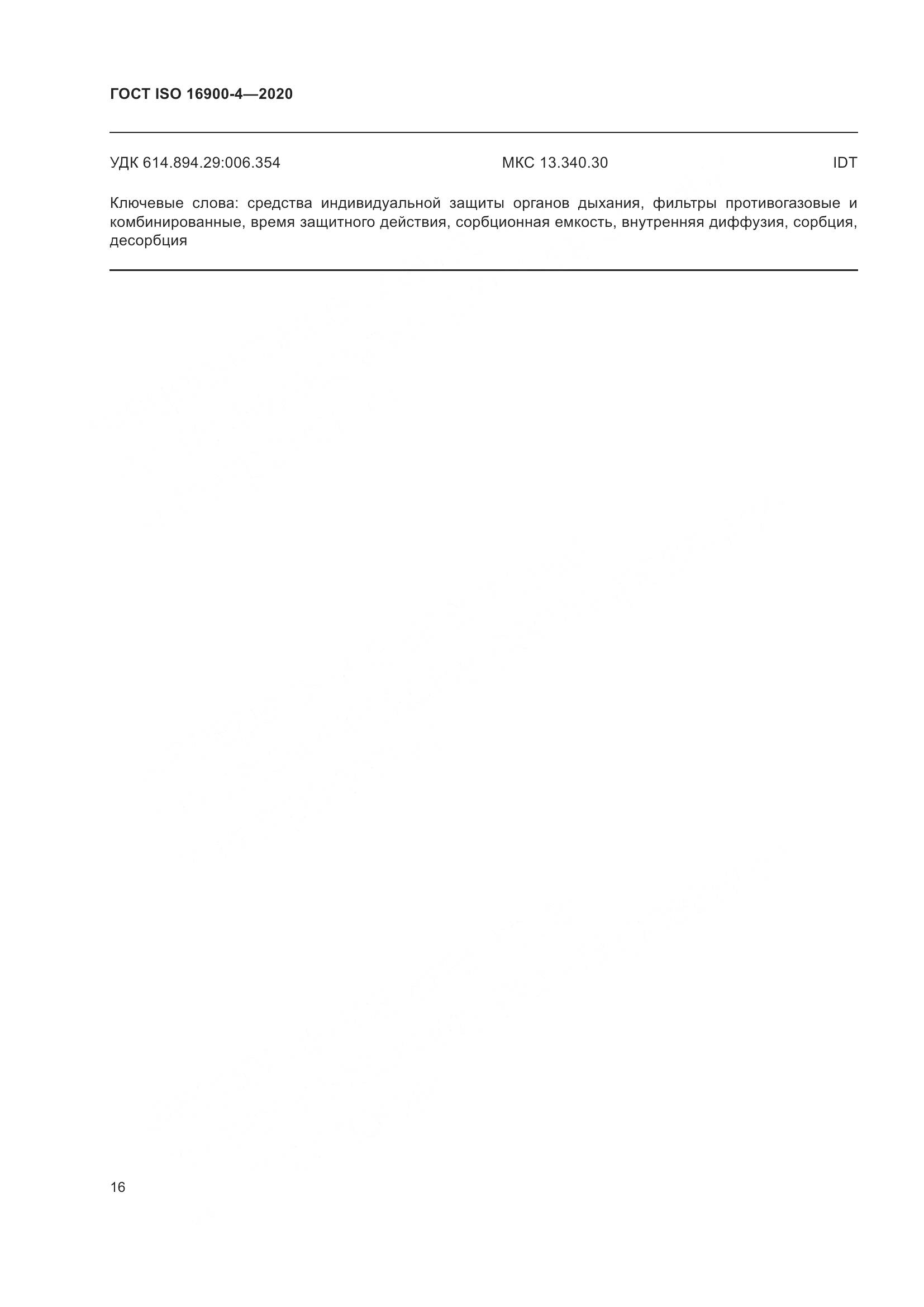 ГОСТ ISO 16900-4-2020, страница 23