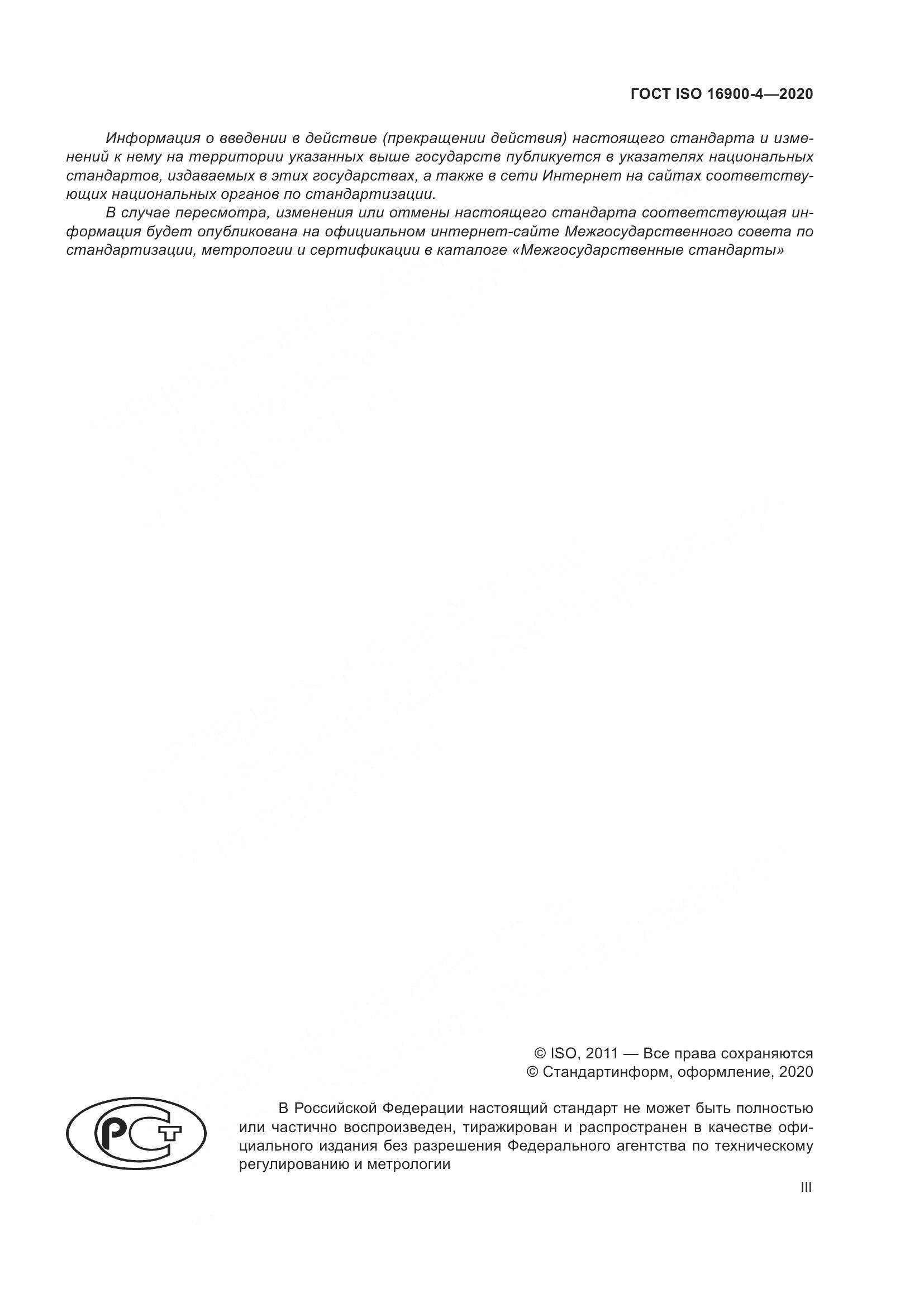 ГОСТ ISO 16900-4-2020, страница 3