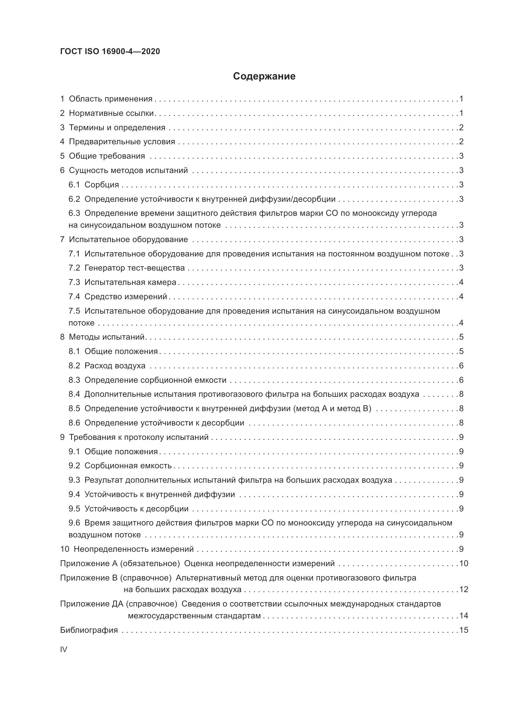 ГОСТ ISO 16900-4-2020, страница 4
