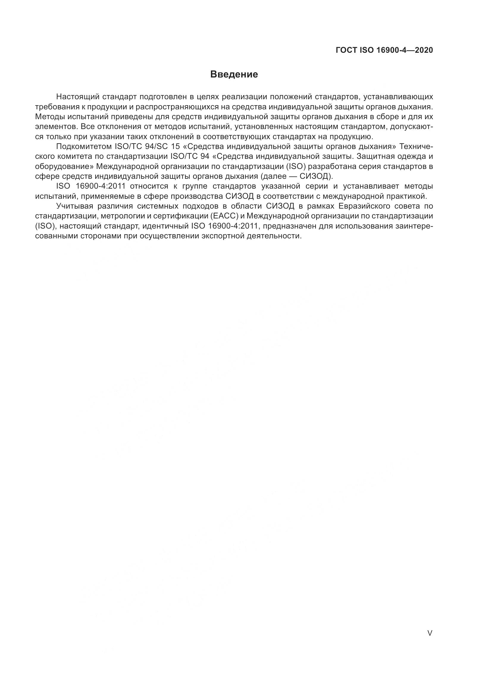 ГОСТ ISO 16900-4-2020, страница 5