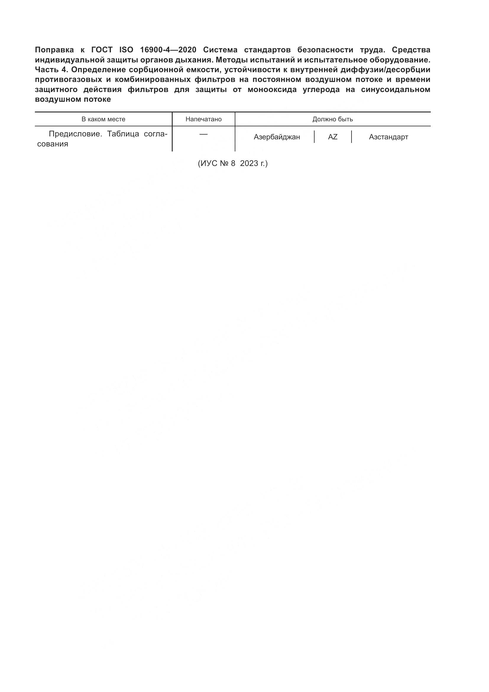 ГОСТ ISO 16900-4-2020, страница 6