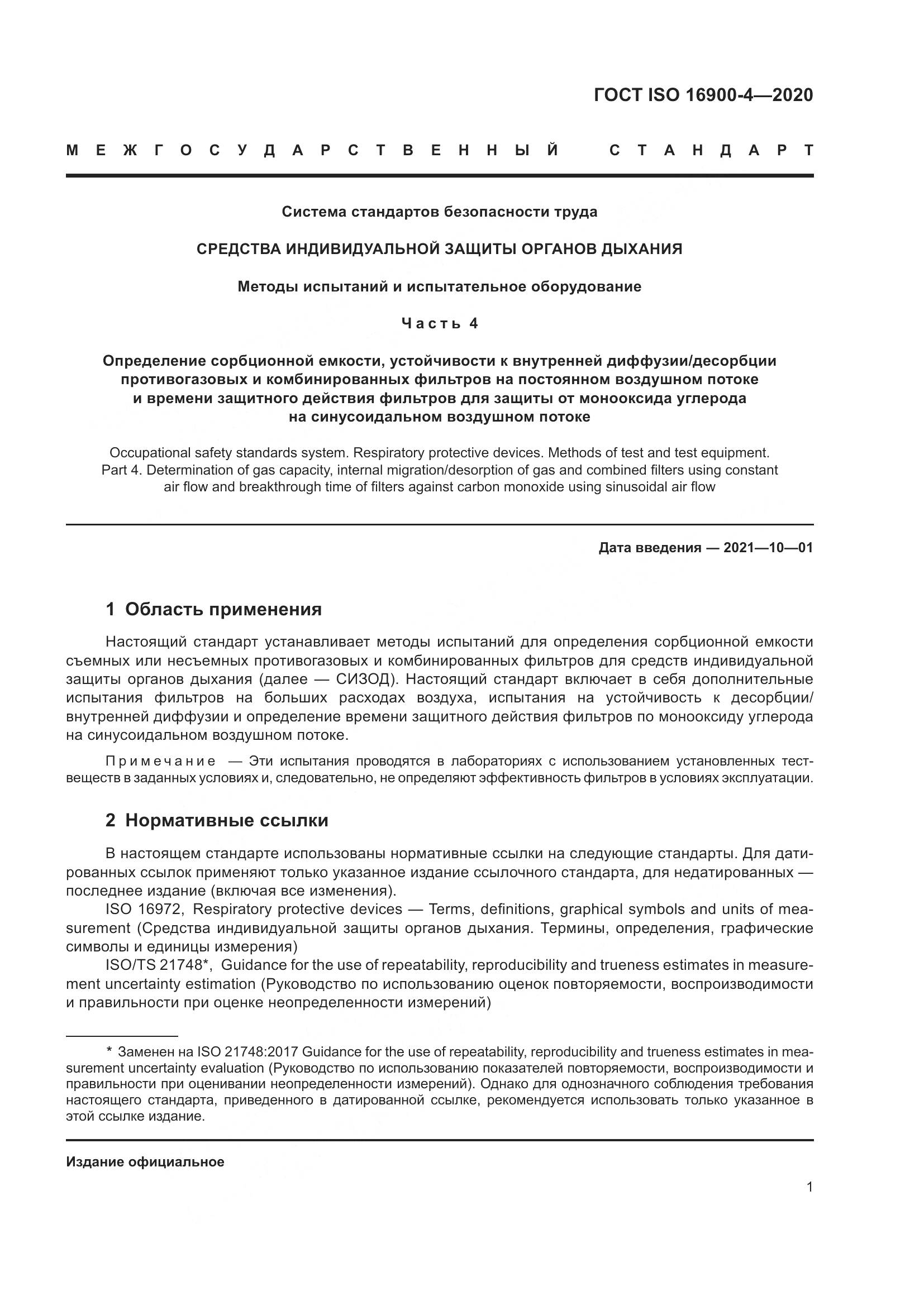 ГОСТ ISO 16900-4-2020, страница 8