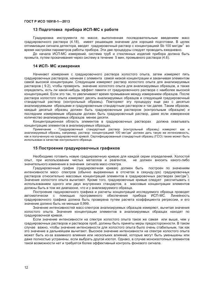ГОСТ Р ИСО 16918-1-2013, страница 16