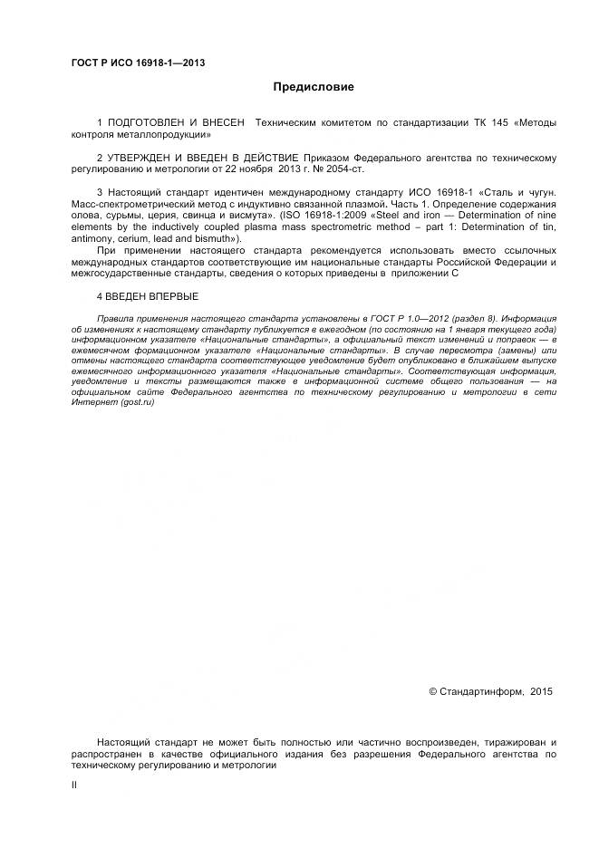 ГОСТ Р ИСО 16918-1-2013, страница 2