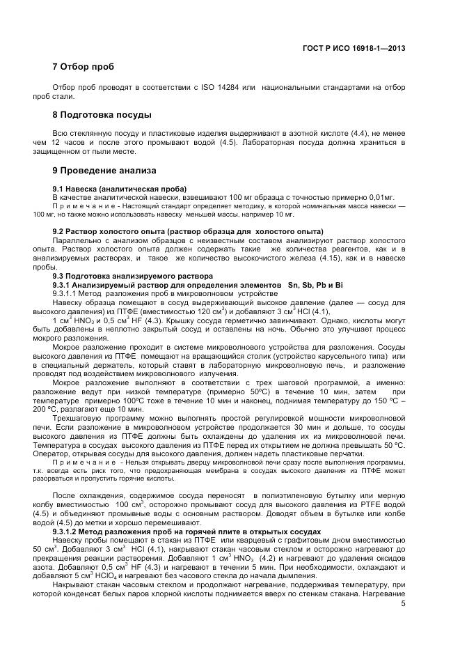 ГОСТ Р ИСО 16918-1-2013, страница 9