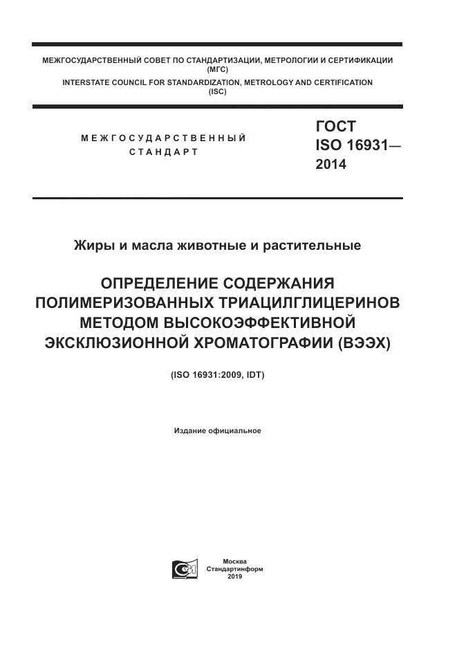 ГОСТ ISO 16931-2014, страница 1