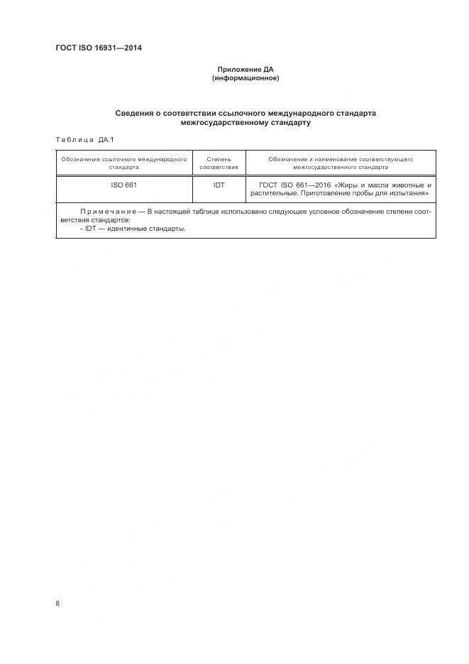 ГОСТ ISO 16931-2014, страница 12