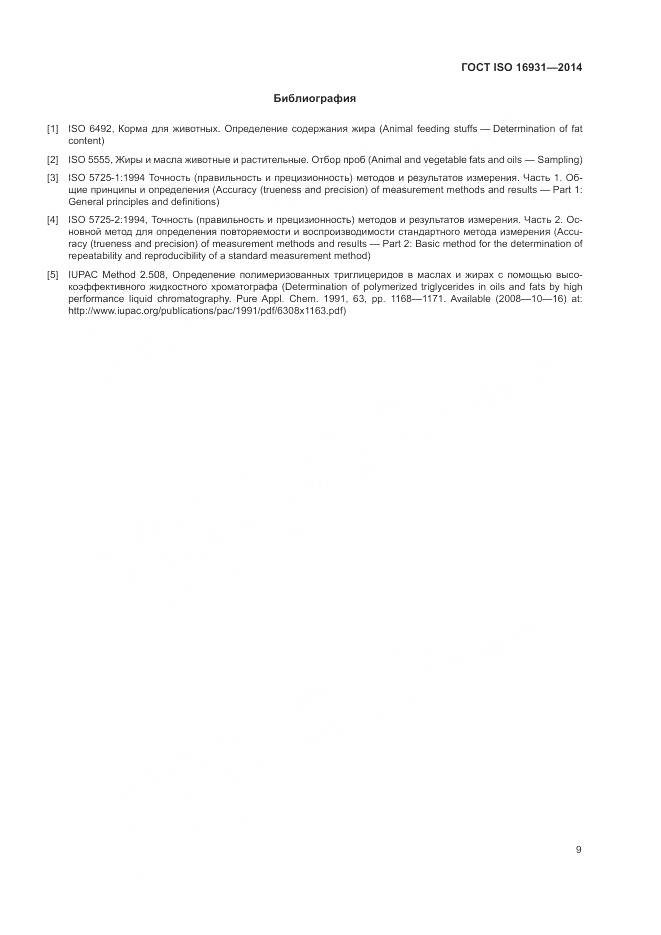ГОСТ ISO 16931-2014, страница 13